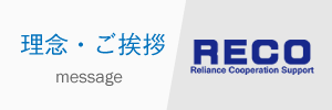 理念・挨拶