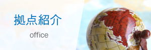 拠点紹介