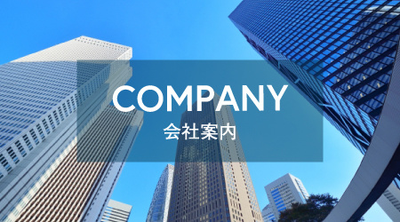 会社概案内