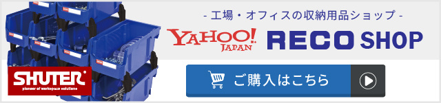 SHUTERが揃う店！RECOショップYahoo!店