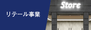 リテール事業