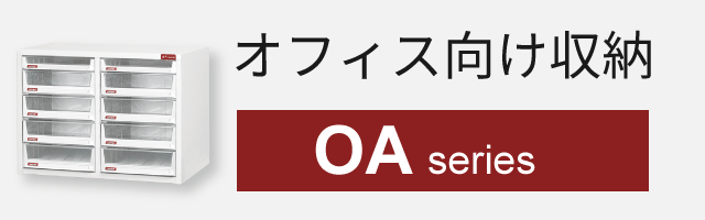 オフィス向け収納