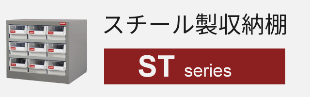 スチール製収納棚