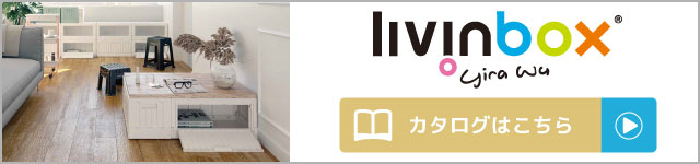 livinboxカタログはこちら